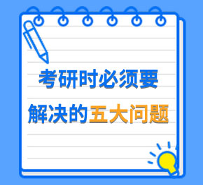??考研時必須要解決的五大問題